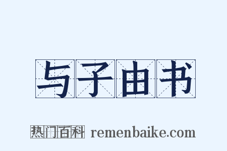 与子由书是什么意思的图片